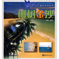 《蔚蓝世界海洋百科丛书·椰树金沙》