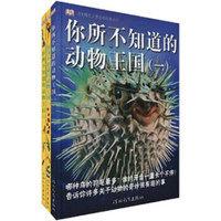 《启发精选儿童必读科普丛书·你所不知道的动物王国》(套装共3册)