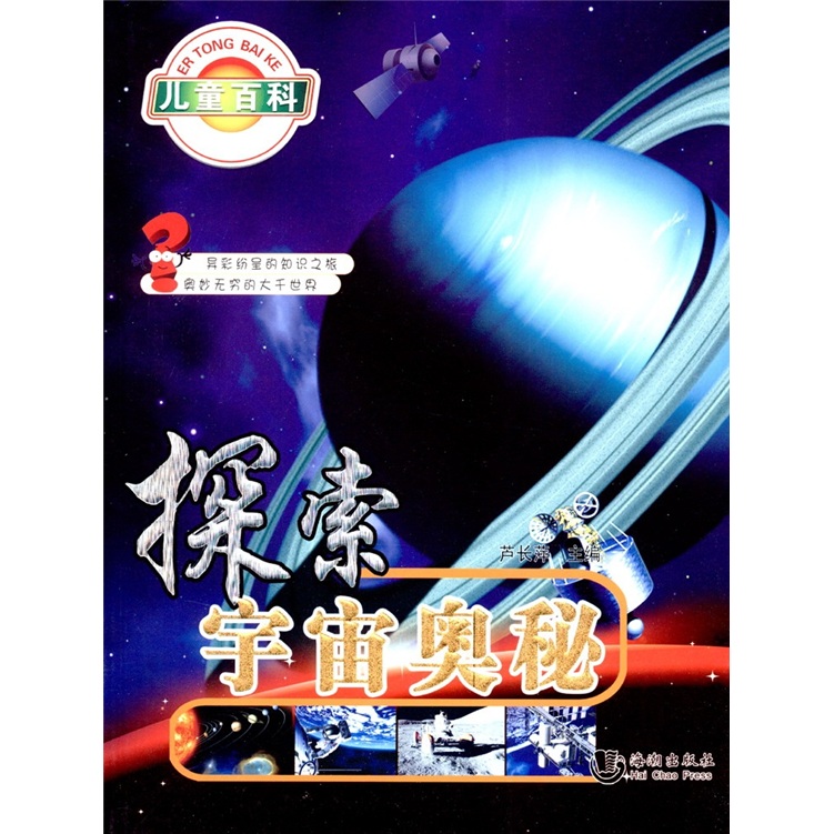 《哈利熊小问号系列·儿童百科·探索宇宙奥秘》