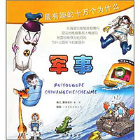 《最有趣的十万个为什么:军事》