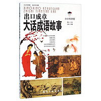 《小小科学馆·出口成章:大话成语故事》
