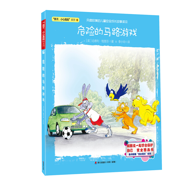 《“孩子，小心危险”系列·危险的马路游戏》