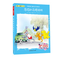 《“孩子，小心危险”系列·危险的马路游戏》
