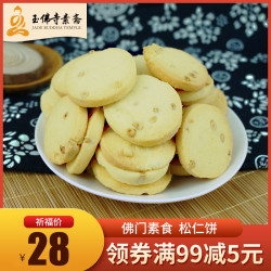 上海玉佛寺糕点素食点心玉佛寺素斋佛家素食食品松仁饼曲奇饼