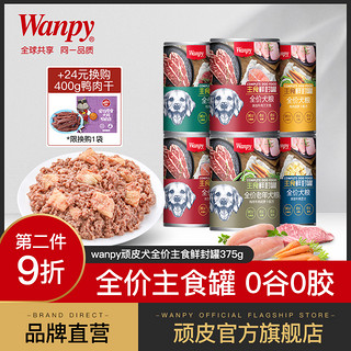 wanpy顽皮狗狗零食狗罐头小型犬泰迪主食罐狗粮拌饭狗湿粮375g*6（6个月以上、收藏价格优先发货（勿拍））