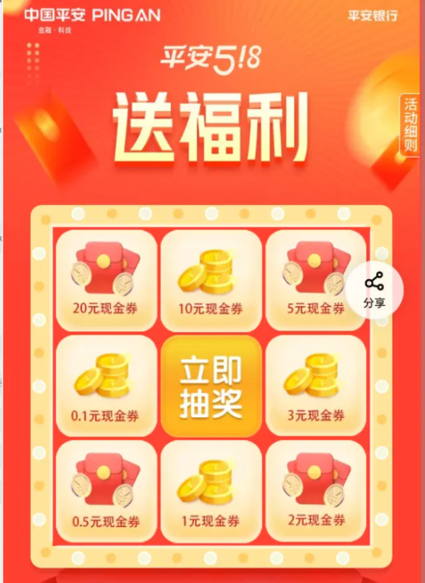 平安银行 518幸运抽现金券