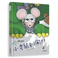 《启发精选华语原创优秀绘本·小老鼠别闹了！》（精装）