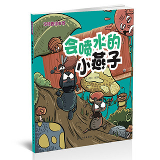 《冷科普绘本馆·会喷水的小燕子》