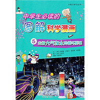 《大能力学习丛书19·中学生必读的图解科学漫画5：发掘大气和水的循环原理》