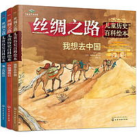 《丝绸之路·儿童历史百科绘本》（精装、套装共3册）