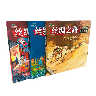 《丝绸之路·儿童历史百科绘本》（精装、套装共3册）