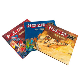 《丝绸之路·儿童历史百科绘本》（精装、套装共3册）