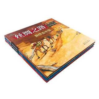 《丝绸之路·儿童历史百科绘本》（精装、套装共3册）