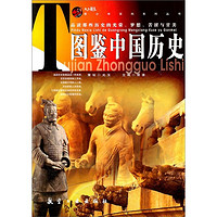 《青少年百科·图鉴中国历史》