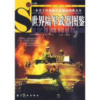 《青少年百科系列丛书·世界陆军武器图鉴》