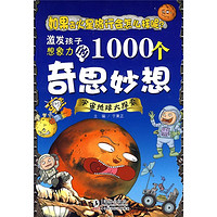 《激发孩子想象力的1000个奇思妙想·宇宙地球大探索》