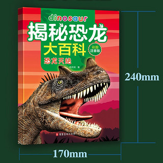 《揭秘恐龙大百科》（彩图注音版、套装共10册）