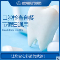 杭州国际牙科医院口腔检查套餐 节假日通用