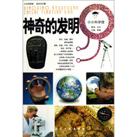 《小小科学馆·神奇的发明》