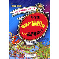 《小学生错误概念逃脱工程：小学生最容易搞错的52个科学常识》（中高年级版）