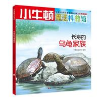 《小牛顿魔法科普馆·长寿的乌龟家族》（AR特别版）