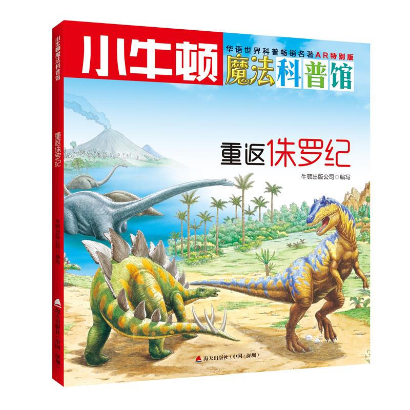 《小牛顿魔法科普馆·重返侏罗纪》（AR特别版）
