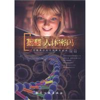 《中国青少年百科系列丛书·素质教育文库:揭秘人体密码》