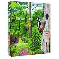 《“美丽散步”自然科普绘本系列》（套装共2册）