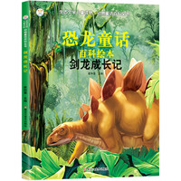 《生态文学儿童读物 动物童话百科全书·恐龙童话：剑龙成长记》（彩图注音版）