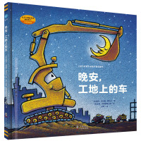 《晚安,工地上的车》