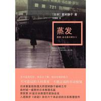 蒸发 (日)夏树静子 译林出版社 9787544720601