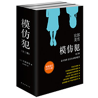 《宫部美雪:模仿犯》(新版全3册)