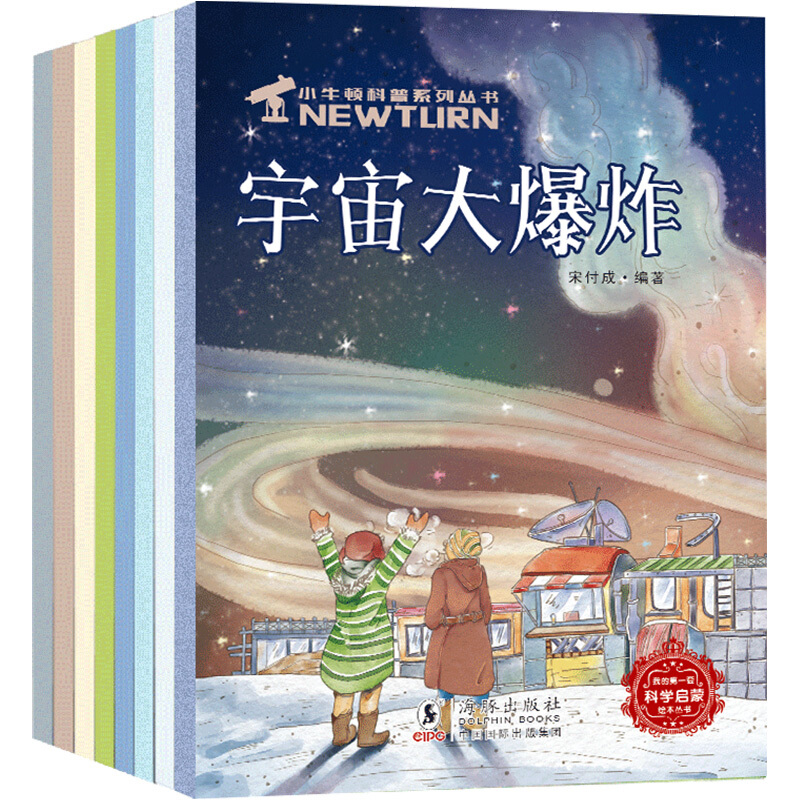 《小牛顿科普系列丛书》（套装共8册）