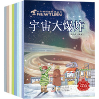 《小牛顿科普系列丛书》（套装共8册）