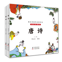 《蔡志忠国学启蒙系列·唐诗》（彩色注音版、套装共2册）