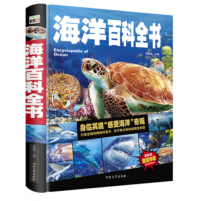 《中小学课外百科全书系列丛书·少儿科普百科读本：海洋百科全书》（手绘珍藏版、精装）