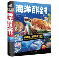 《中小学课外百科全书系列丛书·少儿科普百科读本:海洋百科全书》(手绘珍藏版、精装)