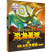 《恐龙星球之4D AR大冒险·恐龙帝国大冒险》（注音版）