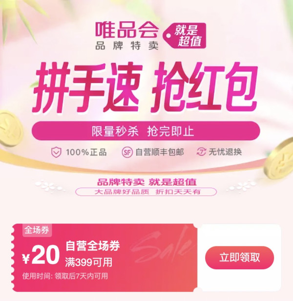 唯品会大额红包降落,值友专享不能再香!