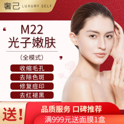 奢已 M22光子嫩肤全模式