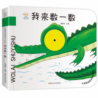 《小笨熊启智洞洞书系列·我来数一数》（精装）