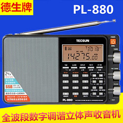 TECSUN 德生 德生（Tecsun） 收音机高性能全波段数字调谐立体声收音机PL-880 黑色