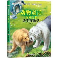 《生态文学儿童读物·动物童话百科全书·金毛探险记》