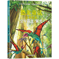 《生态文学儿童读物·动物童话百科全书·空中霸主 翼龙》