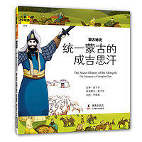 《经典少年游·蒙古秘史 统一蒙古的成吉思汗》