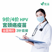 悦苗 HPV疫苗 9价/4价HPV疫苗 预约代订服务套餐 全国预约