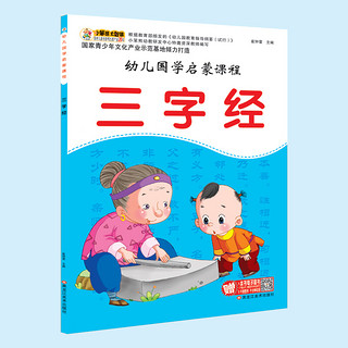 《幼儿国学启蒙课程》（套装共4册）