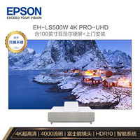 爱普生（EPSON）EH-LS500W 激光电视 投影仪家用 家庭影院（4K超高清 富士能镜头 HDR10 4000流明）