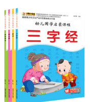 《幼儿国学启蒙课程》（套装共4册）