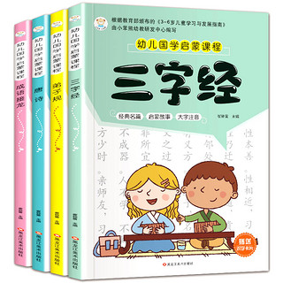 《幼儿国学启蒙课程》（彩绘全注音版、套装共4册）